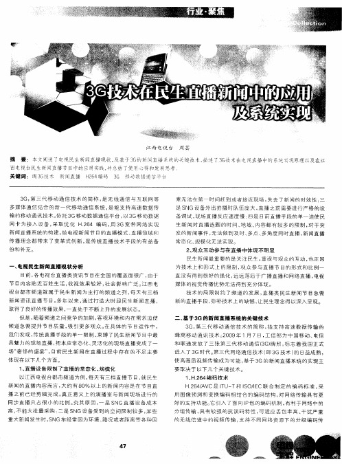 3G技术在民生直播新闻中的应用及系统实现