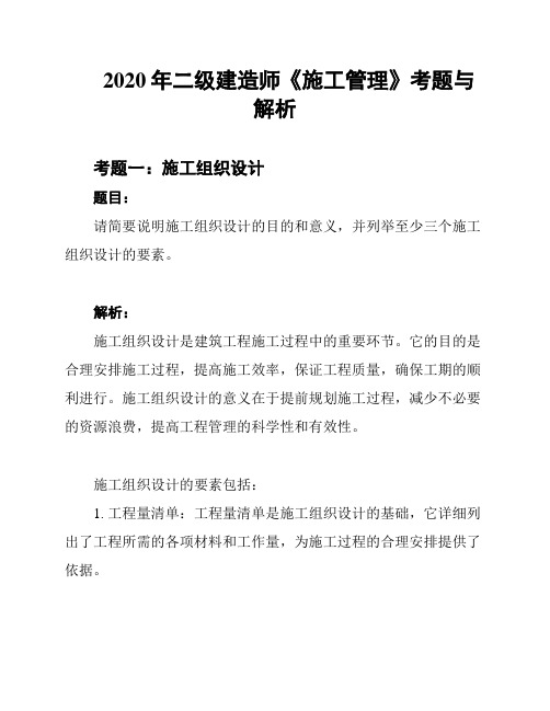 2020年二级建造师《施工管理》考题与解析