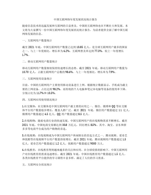 中国互联网络年度发展状况统计报告