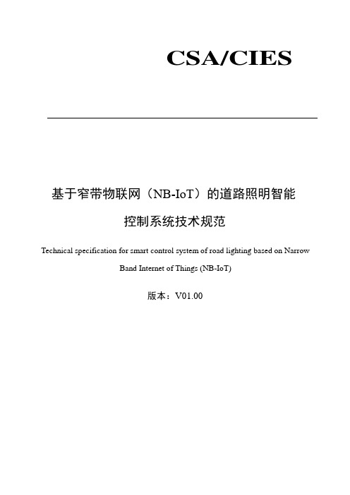 《基于窄带物联网(NB-IoT)的道路照明智能控制系统技术规范》