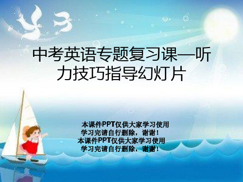 中考英语专题复习课—听力技巧指导幻灯片