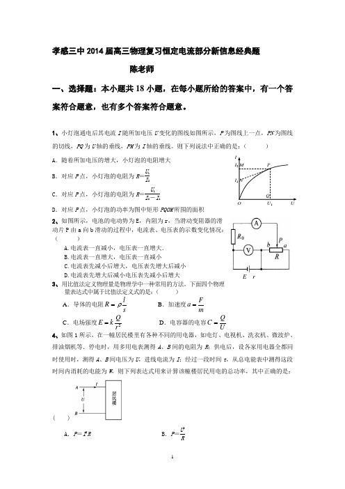 孝感三中2014届高三物理复习恒定电流部分新信息经典题