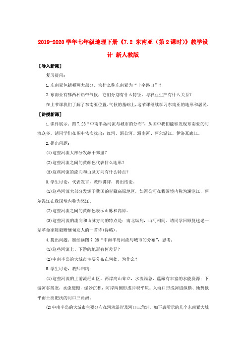 2019-2020学年七年级地理下册《7.2 东南亚(第2课时)》教学设计 新人教版.doc