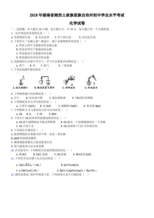 中考真题-2018年湖南省湘西市化学中考真题