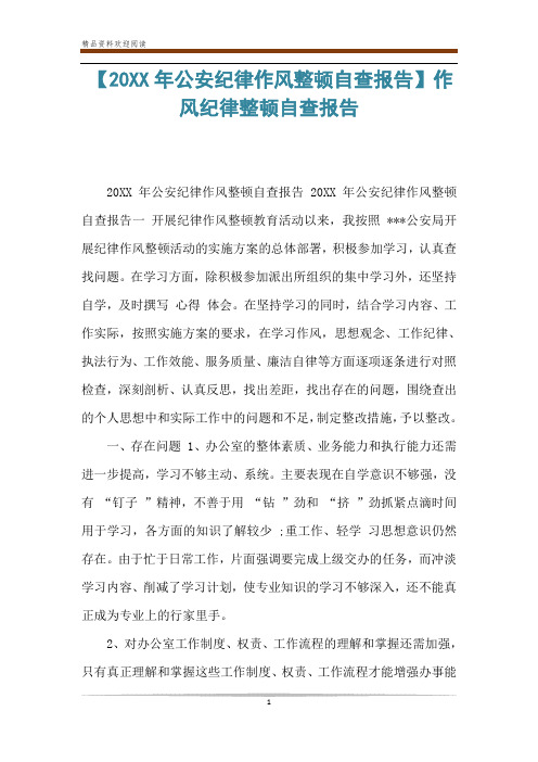 【20XX年公安纪律作风整顿自查报告】作风纪律整顿自查报告