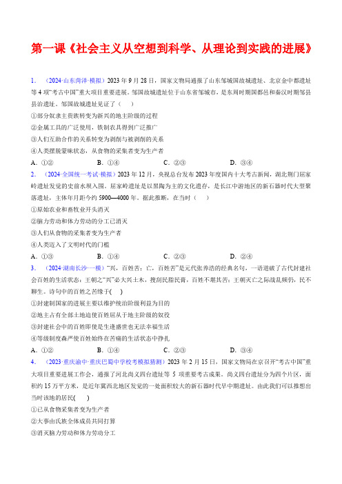 第一课 社会主义从空想到科学、从理论到实践的发展(考点通关)(原卷版)