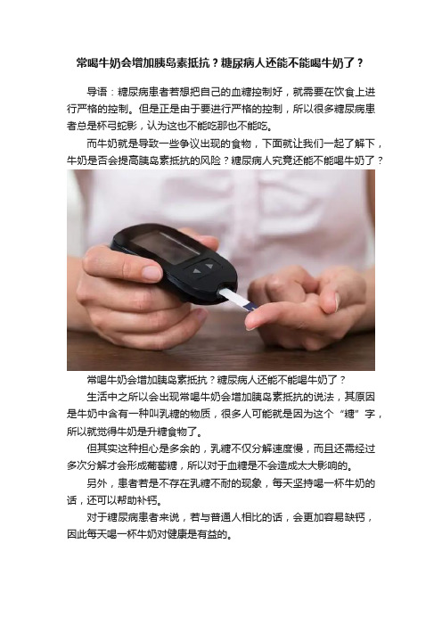 常喝牛奶会增加胰岛素抵抗？糖尿病人还能不能喝牛奶了？