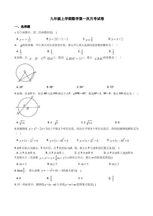 浙江省嘉兴市九年级上学期数学第一次月考试卷含答案解析