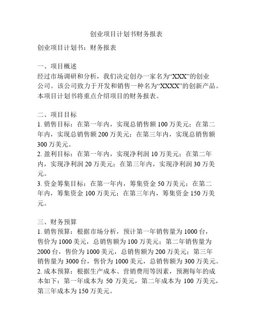 创业项目计划书财务报表