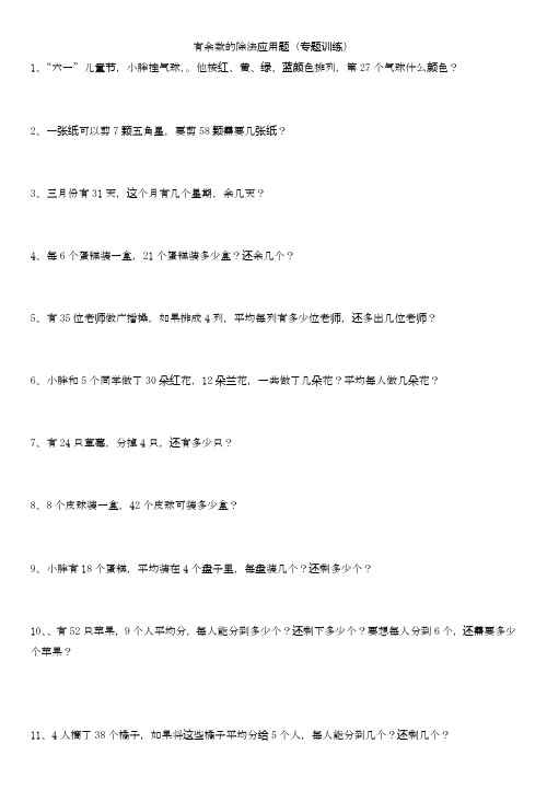 人教版小学数学二年级下册有余数的除法应用题专题训练基础提分试卷.doc