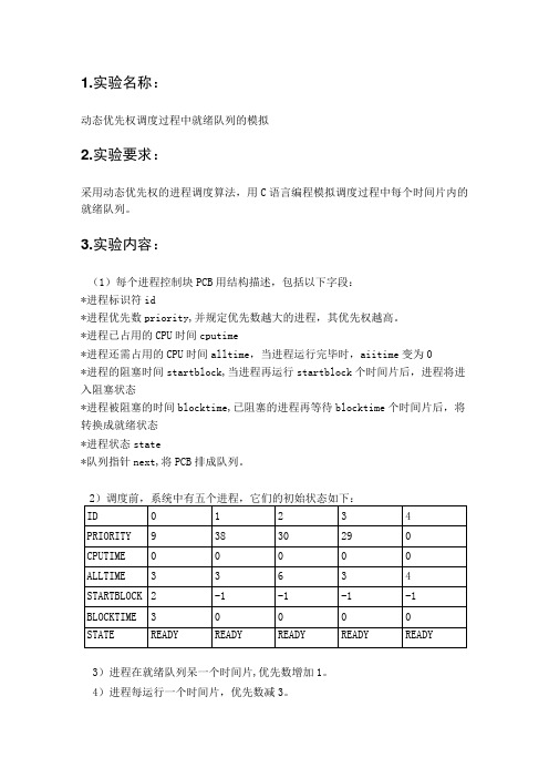 操作系统实验——动态优先级进程调度实验报告