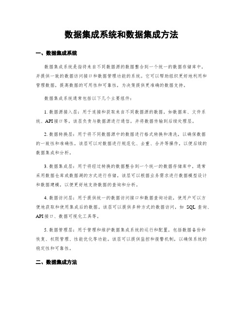 数据集成系统和数据集成方法