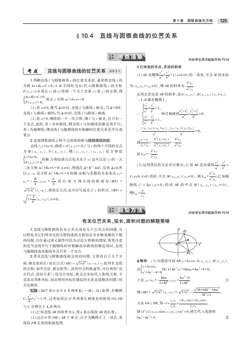 2020届高考数学一轮复习第十章圆锥曲线与方程10.4直线与圆锥曲线的位置关系教师用书(PDF,含解析)