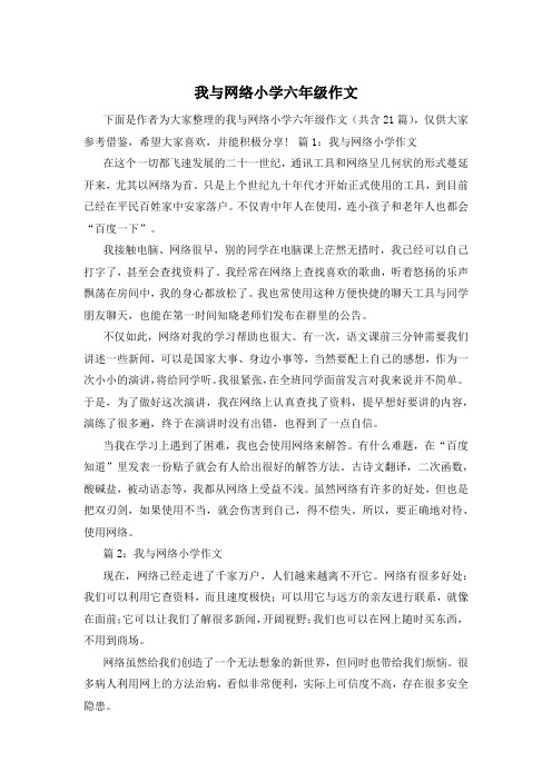 我与网络小学六年级作文