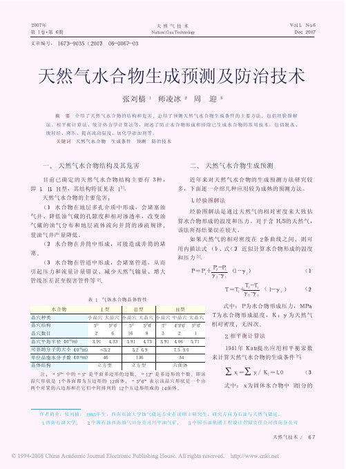 天然气水合物生成预测及防治技术