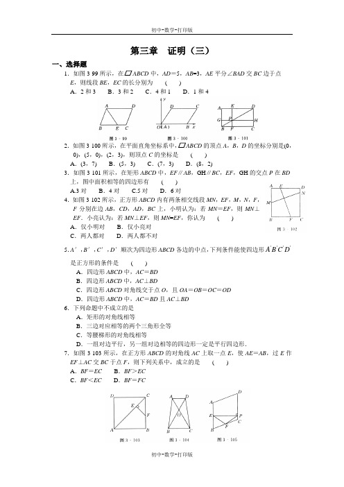 北师大版-数学-九年级上册--第三章  证明(三)  单元综合及答案