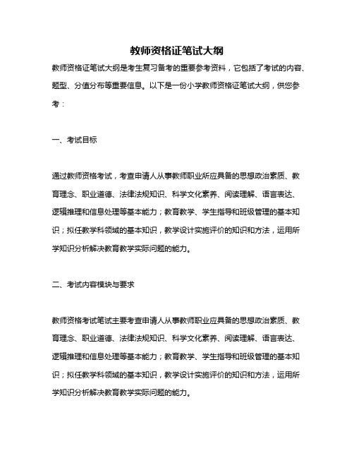 教师资格证笔试大纲