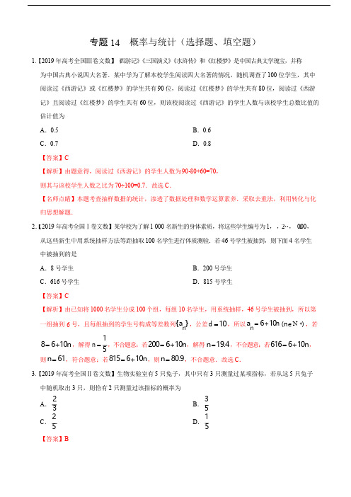 (2017-2019)高考文数真题分类汇编专题14 概率与统计(选择题、填空题)(教师版)