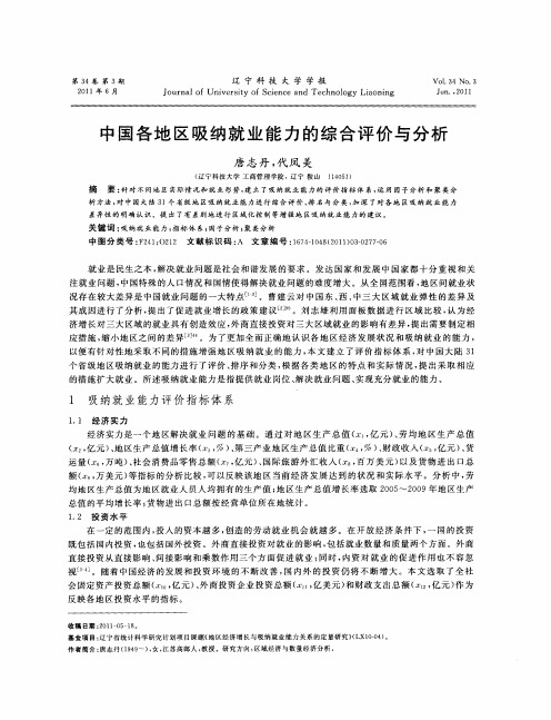 中国各地区吸纳就业能力的综合评价与分析