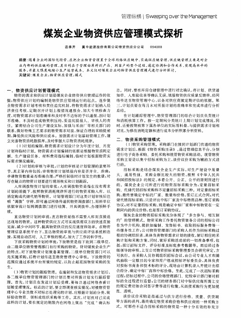 煤炭企业物资供应管理模式探析