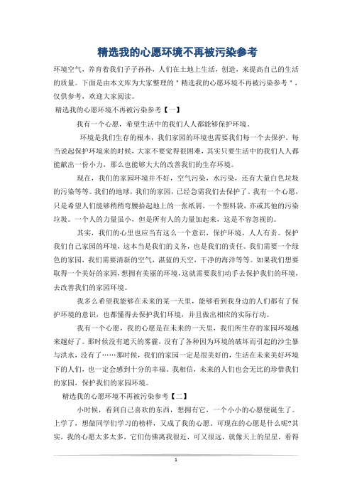 精选我的心愿环境不再被污染参考