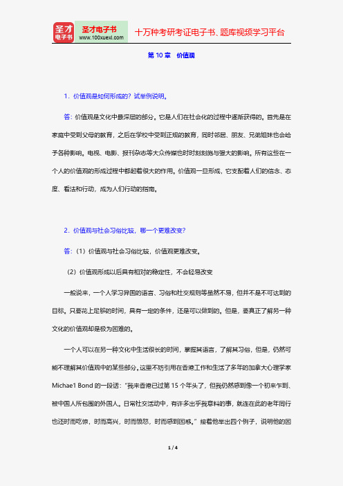 胡文仲《跨文化交际学概论》课后习题详解(第10章 价值观)【圣才出品】