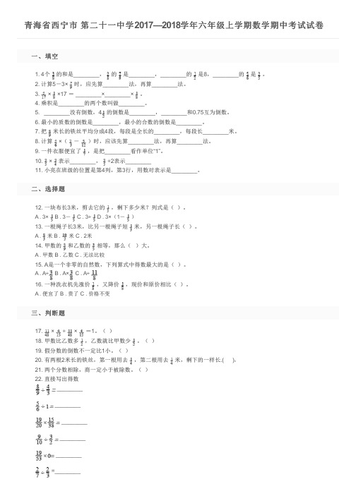 青海省西宁市 第二十一中学2017—2018学年六年级上学期数学期中考试试卷 及参考答案