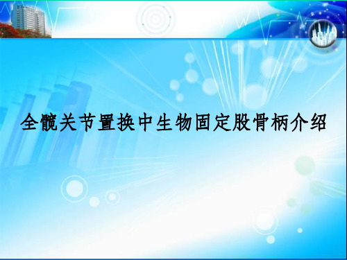 全髋关节置换中生物固定股骨柄介绍