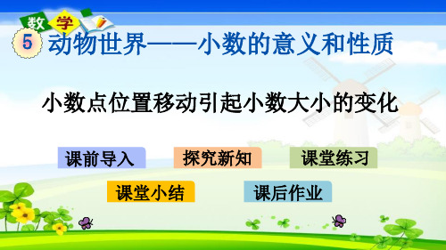 最新青岛版(六年制)四年级上册数学优质课件 5.5 小数点位置移动引起小数大小的变化