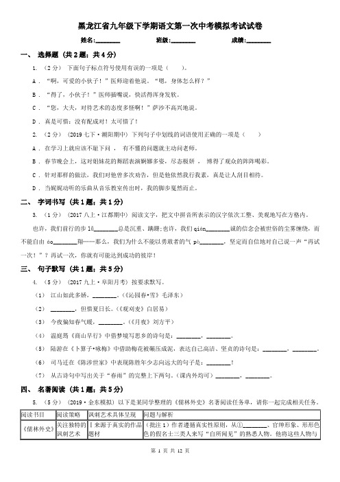 黑龙江省九年级下学期语文第一次中考模拟考试试卷