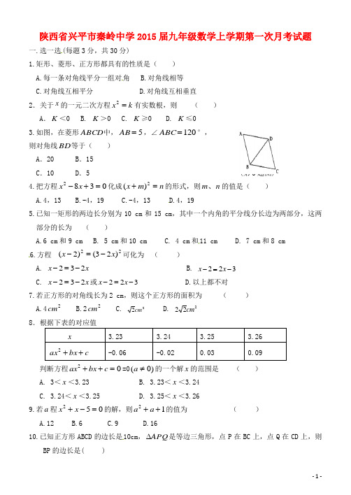 陕西省兴平市秦岭中学九年级数学上学期第一次月考试题(无答案) 北师大版