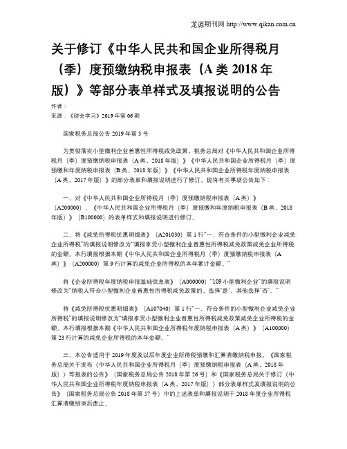 关于修订《中华人民共和国企业所得税月(季)度预缴纳税申报表(A类2018年版)》等部分表单样式及填报