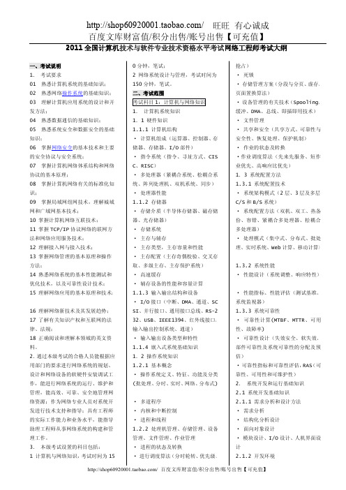 2011全国计算机技术与软件专业技术资格水平考试网络工程师考试大纲