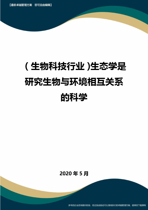 (高考生物)生态学是研究生物与环境相互关系的科学