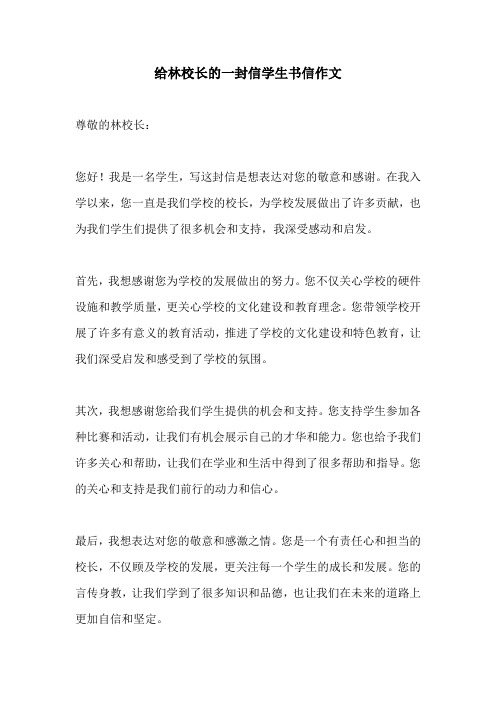 给林校长的一封信学生书信作文