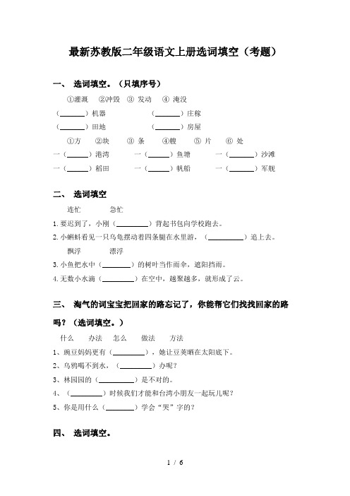 最新苏教版二年级语文上册选词填空(考题)