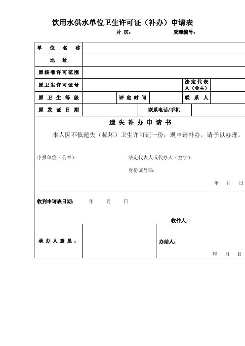 饮用水供水单位卫生许可证补办申请表