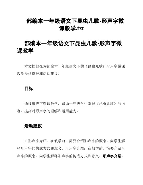 部编本一年级语文下昆虫儿歌-形声字微课教学