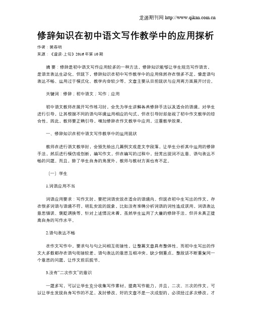 修辞知识在初中语文写作教学中的应用探析