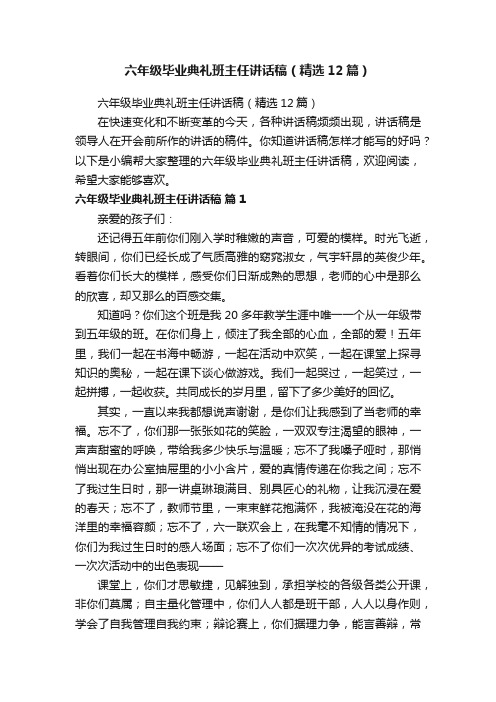 六年级毕业典礼班主任讲话稿（精选12篇）