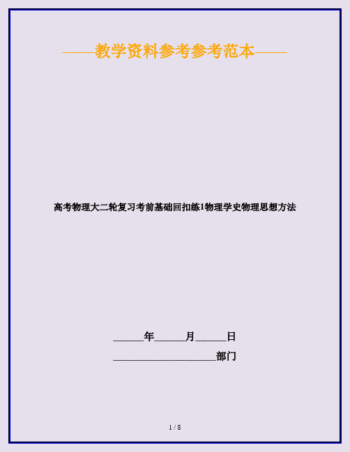 高考物理大二轮复习考前基础回扣练1物理学史物理思想方法