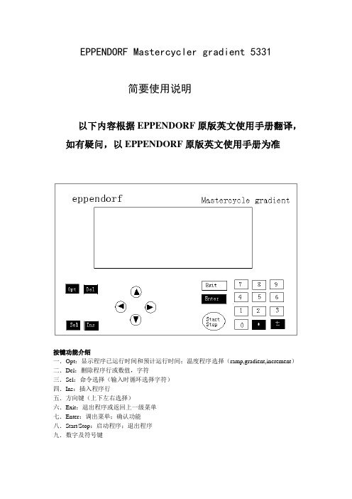 EPPENDORFMastercycler gradient 5331 简要使用说明