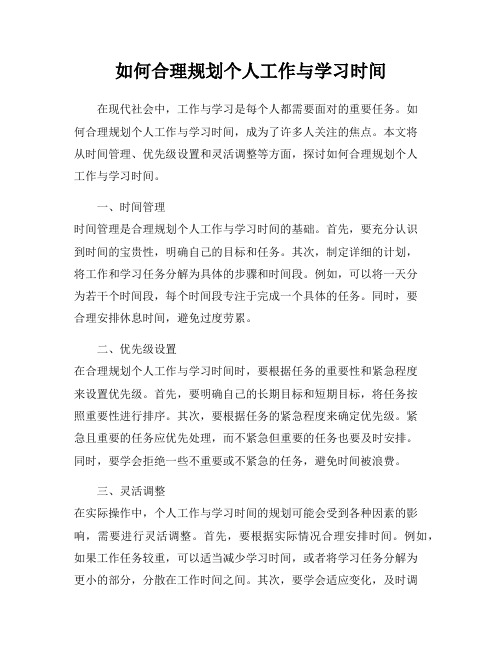 如何合理规划个人工作与学习时间