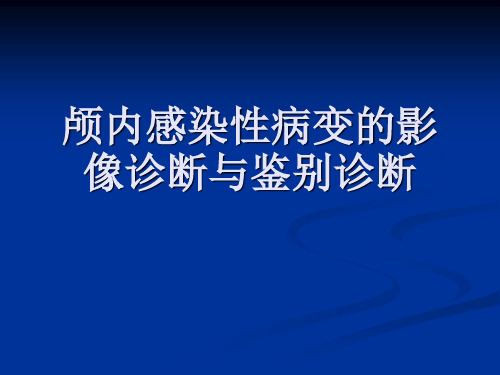 颅内感染性病变的影像诊断与鉴别诊断ppt课件