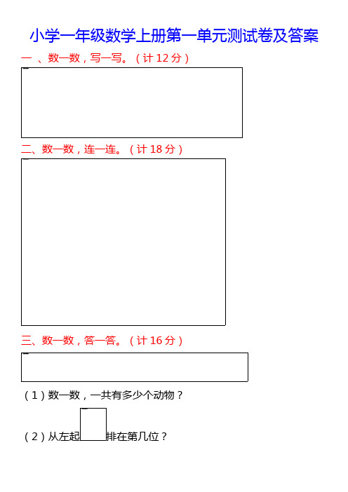 小学一年级数学上册第一单元测试卷及答案