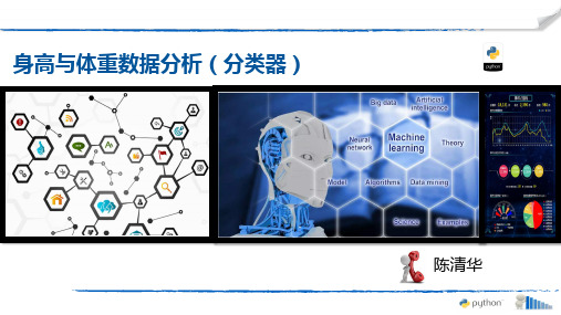 05.2 项目五 身高与体重数据分析(分类器)II[31页]