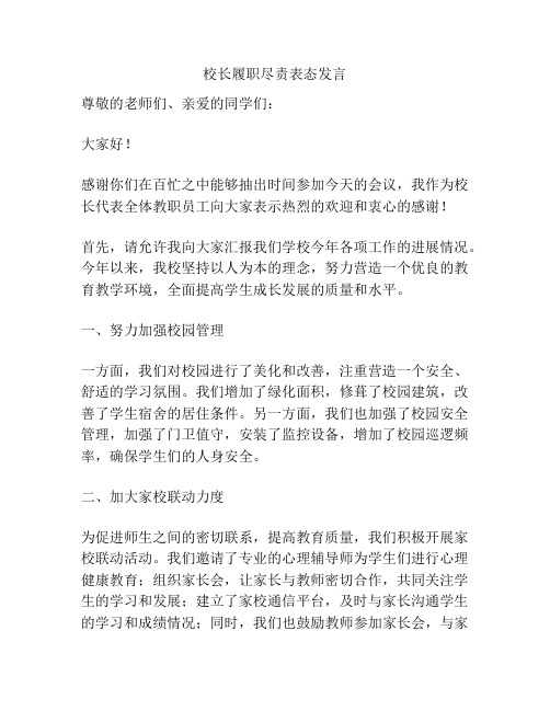 校长履职尽责表态发言