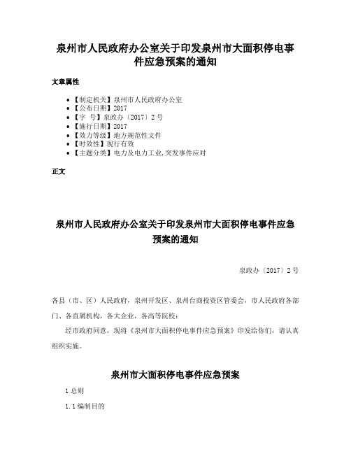 泉州市人民政府办公室关于印发泉州市大面积停电事件应急预案的通知