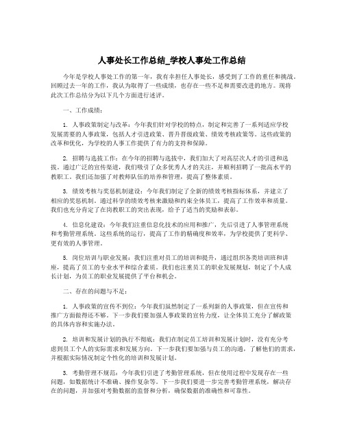 人事处长工作总结_学校人事处工作总结