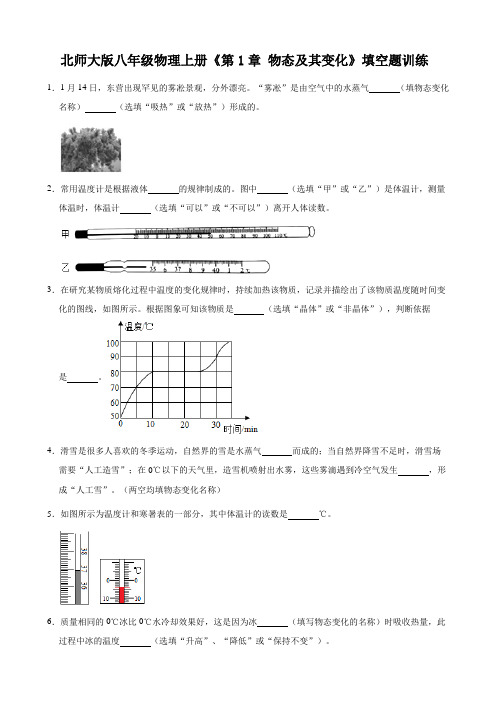 北师大版八年级物理上册《第1章 物态及其变化》填空题训练(解析版)